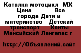 46512 Каталка-мотоцикл “МХ“ › Цена ­ 2 490 - Все города Дети и материнство » Детский транспорт   . Ханты-Мансийский,Лангепас г.